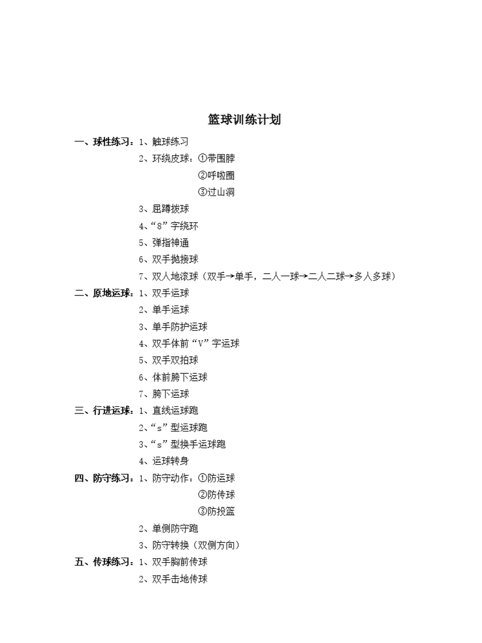 制定篮球交流计划以促进个人技能发展的方法_0